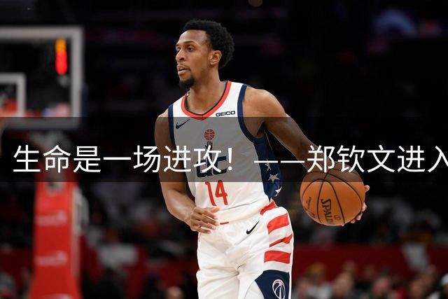 生命是一场进攻！——郑钦文进入美网八强