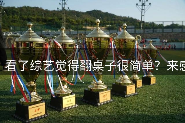 看了综艺觉得翻桌子很简单？来感受一下职业攀岩运动员的翻椅子